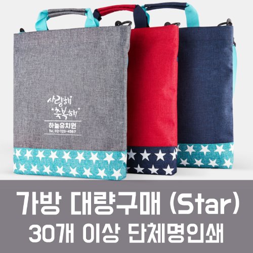 [대량구매] 말씀 보조가방 - 사랑해 축복해 (Star)