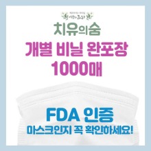 [개별비닐포장 1000매] FDA인증 비말차단마스크